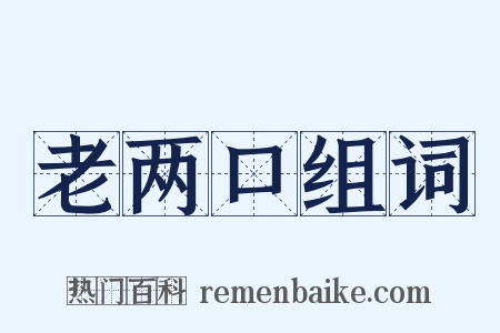 老两口组词是什么意思的图片